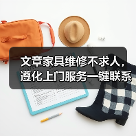 文章家具维修不求人,遵化上门服务一键联系(图1) 文章家具维修不求人,遵化上门服务一键联系(图1)