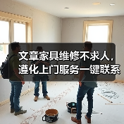 文章家具维修不求人,遵化上门服务一键联系(图2) 文章家具维修不求人,遵化上门服务一键联系(图2)