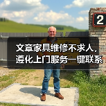 文章家具维修不求人,遵化上门服务一键联系(图4) 文章家具维修不求人,遵化上门服务一键联系(图4)