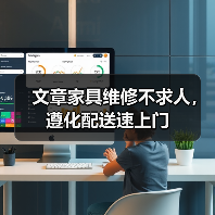 文章家具维修不求人，遵化配送速上门（图4）