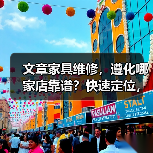 文章家具维修,遵化哪家店靠谱?快速定位,服务无忧(图1) 文章家具维修,遵化哪家店靠谱?快速定位,服务无忧(图1)