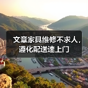 文章家具维修不求人，遵化配送速上门（图1）