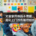 文章家具焕新不用搬，遵化上门改色维修服务来袭（图2）