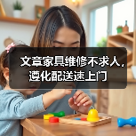 文章家具维修不求人，遵化配送速上门（图2）