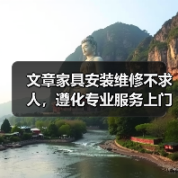 文章家具安装维修不求人,遵化专业服务上门解忧(图1) 文章家具安装维修不求人,遵化专业服务上门解忧(图1)