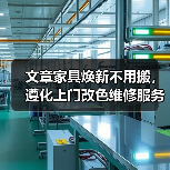 文章家具焕新不用搬，遵化上门改色维修服务来袭（图4）