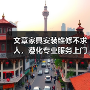 文章家具安装维修不求人,遵化专业服务上门解忧(图2) 文章家具安装维修不求人,遵化专业服务上门解忧(图2)