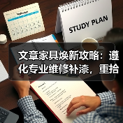 文章家具焕新攻略:遵化专业维修补漆,重拾家居风采(图1) 文章家具焕新攻略:遵化专业维修补漆,重拾家居风采(图1)