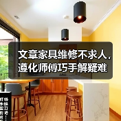文章家具维修不求人,遵化师傅巧手解疑难(图1) 文章家具维修不求人,遵化师傅巧手解疑难(图1)