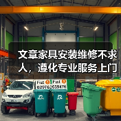 文章家具安装维修不求人,遵化专业服务上门解忧(图3) 文章家具安装维修不求人,遵化专业服务上门解忧(图3)