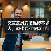 文章家具安装维修不求人,遵化专业服务上门解忧(图4) 文章家具安装维修不求人,遵化专业服务上门解忧(图4)