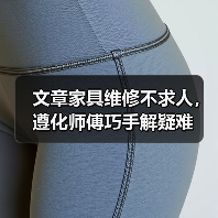 文章家具维修不求人,遵化师傅巧手解疑难(图2) 文章家具维修不求人,遵化师傅巧手解疑难(图2)