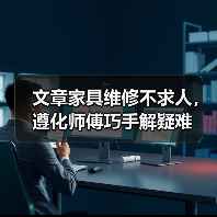 文章家具维修不求人,遵化师傅巧手解疑难(图3) 文章家具维修不求人,遵化师傅巧手解疑难(图3)
