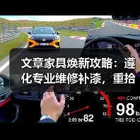 文章家具焕新攻略:遵化专业维修补漆,重拾家居风采(图3) 文章家具焕新攻略:遵化专业维修补漆,重拾家居风采(图3)