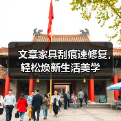 文章家具刮痕速修复,轻松焕新生活美学(图2) 文章家具刮痕速修复,轻松焕新生活美学(图2)