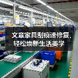 文章家具刮痕速修复,轻松焕新生活美学(图1) 文章家具刮痕速修复,轻松焕新生活美学(图1)