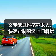 文章家具维修不求人,快速定制服务上门解忧(图1) 文章家具维修不求人,快速定制服务上门解忧(图1)