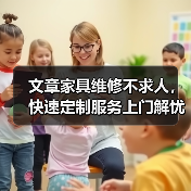 文章家具维修不求人,快速定制服务上门解忧(图4) 文章家具维修不求人,快速定制服务上门解忧(图4)