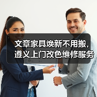 文章家具焕新不用搬，遵义上门改色维修服务来帮忙（图2）