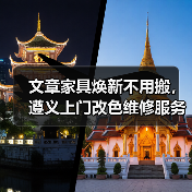 文章家具焕新不用搬，遵义上门改色维修服务来帮忙（图4）