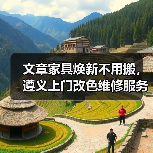 文章家具焕新不用搬，遵义上门改色维修服务来帮忙（图3）
