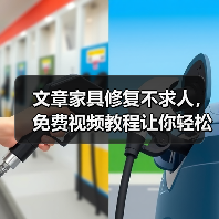 文章家具修复不求人，免费视频教程让你轻松上手！（图3）