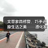 文章家具修复，巧手还原生活之美——遵化家具维修指南（图2）