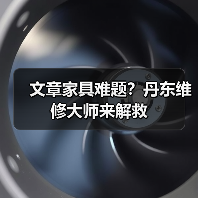 文章家具难题?丹东维修大师来解救(图1) 文章家具难题?丹东维修大师来解救(图1)