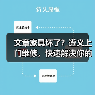文章家具坏了?遵义上门维修,快速解决你的烦恼(图2) 文章家具坏了?遵义上门维修,快速解决你的烦恼(图2)