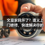 文章家具坏了?遵义上门维修,快速解决你的烦恼(图4) 文章家具坏了?遵义上门维修,快速解决你的烦恼(图4)