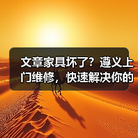 文章家具坏了?遵义上门维修,快速解决你的烦恼(图1) 文章家具坏了?遵义上门维修,快速解决你的烦恼(图1)