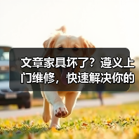 文章家具坏了?遵义上门维修,快速解决你的烦恼(图3) 文章家具坏了?遵义上门维修,快速解决你的烦恼(图3)
