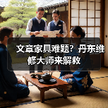 文章家具难题?丹东维修大师来解救(图2) 文章家具难题?丹东维修大师来解救(图2)