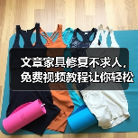 文章家具修复不求人，免费视频教程让你轻松上手！（图1）