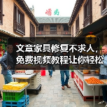 文章家具修复不求人，免费视频教程让你轻松上手！（图4）