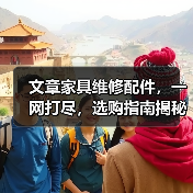 文章家具维修配件，一网打尽，选购指南揭秘（图2）