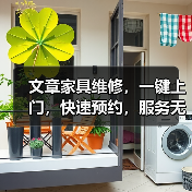 文章家具维修，一键上门，快速预约，服务无忧（图3）