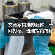 文章家具维修配件，一网打尽，选购指南揭秘（图3）