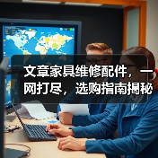 文章家具维修配件，一网打尽，选购指南揭秘（图4）