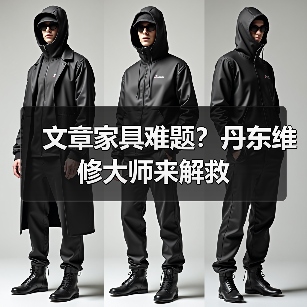 文章家具难题?丹东维修大师来解救(图4) 文章家具难题?丹东维修大师来解救(图4)
