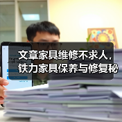 文章家具维修不求人,铁力家具保养与修复秘籍大公开(图3) 文章家具维修不求人,铁力家具保养与修复秘籍大公开(图3)