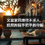 文章家具维修不求人，视频教程手把手教你解决家居难题（图4）