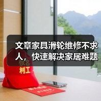 文章家具滑轮维修不求人,快速解决家居难题大揭秘(图1) 文章家具滑轮维修不求人,快速解决家居难题大揭秘(图1)