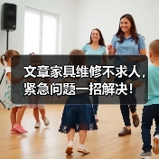 文章家具维修不求人,紧急问题一招解决!(图4) 文章家具维修不求人,紧急问题一招解决!(图4)