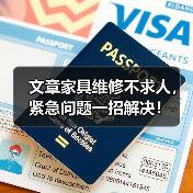 文章家具维修不求人,紧急问题一招解决!(图2) 文章家具维修不求人,紧急问题一招解决!(图2)
