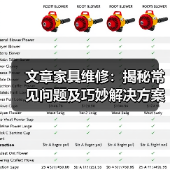 文章家具维修：揭秘常见问题及巧妙解决方案（图1）