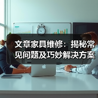 文章家具维修：揭秘常见问题及巧妙解决方案（图4）