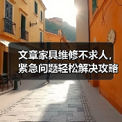 文章家具维修不求人,紧急问题轻松解决攻略(图1) 文章家具维修不求人,紧急问题轻松解决攻略(图1)