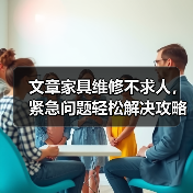 文章家具维修不求人,紧急问题轻松解决攻略(图2) 文章家具维修不求人,紧急问题轻松解决攻略(图2)