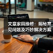文章家具维修：揭秘常见问题及巧妙解决方案（图3）